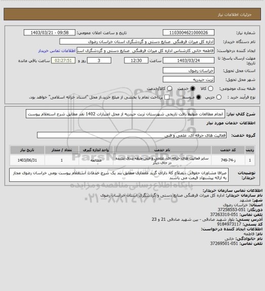 استعلام انجام مطالعات ضوابط بافت تاریخی شهرستان تربت حیدریه از محل اعتبارات 1402 نقد مطابق شرح استعلام پیوست