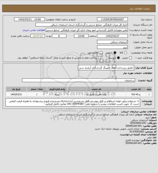 استعلام تکمیل زیرساخت های کمپینگ گردشگری آرپادره سی