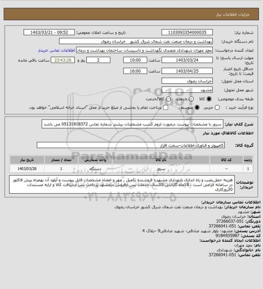 استعلام سرور با مشخصات پیوست 
درصورت لزوم کسب مشخصات بیشتر شماره تماس 05131918372 می باشد