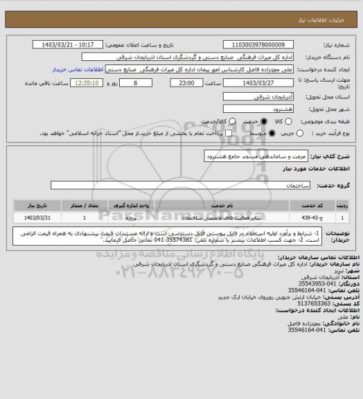 استعلام مرمت و ساماندهی مسجد جامع هشترود