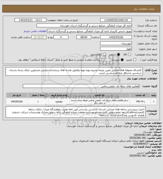 استعلام اکتشاف محوطه های تاریخی تعیین عرصه وحریم بتوند-تهیه وتکمیل نقشه های بردنشانده وخرمن مشاورین دارای رشته باستان شناسی باحداقل پایه کارشناسی ارشد