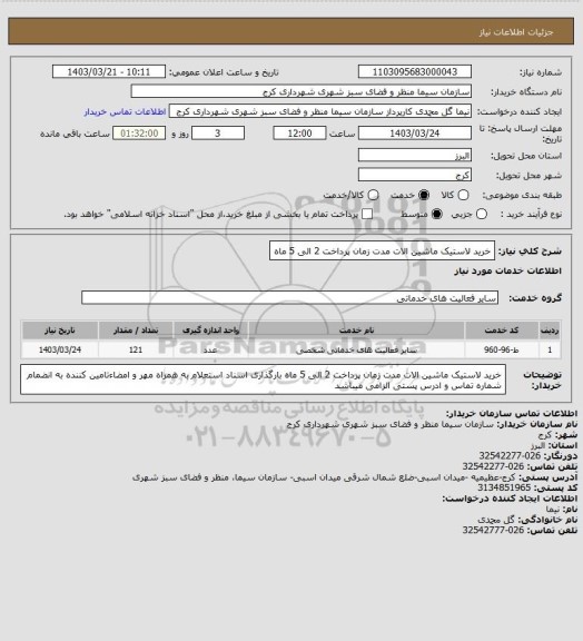 استعلام خرید لاستیک ماشین الات مدت زمان پرداخت 2 الی 5 ماه