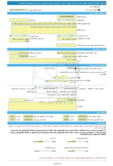 مناقصه، مناقصه عمومی یک مرحله ای عملیات احداث رختکن و سرویس بهداشتی زمین چمن مصنوعی طاهر آباد