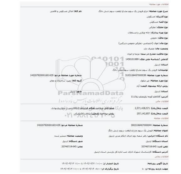فروش یک سهم مشاع ازهفت سهم شش دانگ