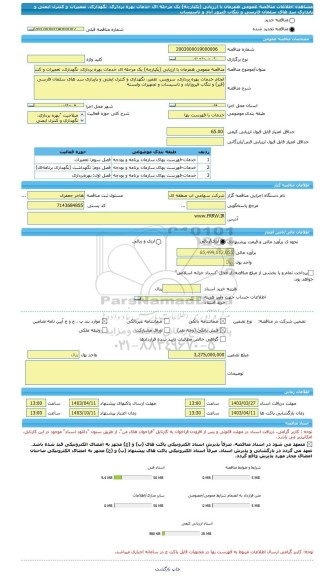 مناقصه، مناقصه عمومی همزمان با ارزیابی (یکپارچه) یک مرحله ای خدمات بهره برداری، نگهداری، تعمیرات و کنترل ایمنی و پایداری سد های سلمان فارسی و تنگاب فیروز آباد و تاسیسات