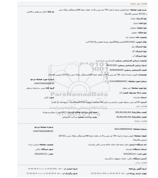 فروش عرصه و اعیان 730 متر زمین  و 8 باب مغازه جمعا 456مترجملگی باپلاک ثبتی و 327/32 مترزمین فاقدپلاک