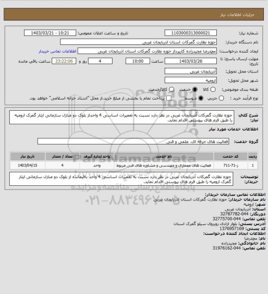 استعلام حوزه نظارت گمرکات آذربایجان غربی در نظر دارد نسبت به تعمیرات اساسی 4 واحداز بلوک دو منازل سازمانی ایثار گمرک ارومیه را طبق فرم های پیوستی اقدام نماید.