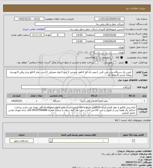استعلام تامین یک دستگاه پمپ لجن کش
1-پمپ تک فاز
2-قطر خروجی 2 اینج
3-توان مصرفی 2 اسب بخار
4-فلو تردار برقی
5-پوسته پروانه چدنی
6-پروانه باز