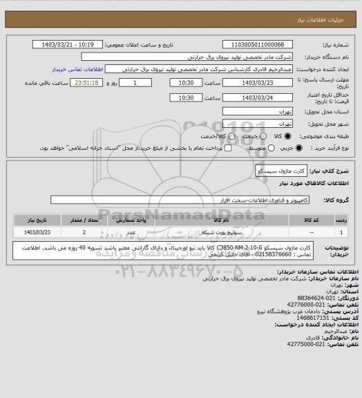 استعلام کارت ماژول سیسکو
