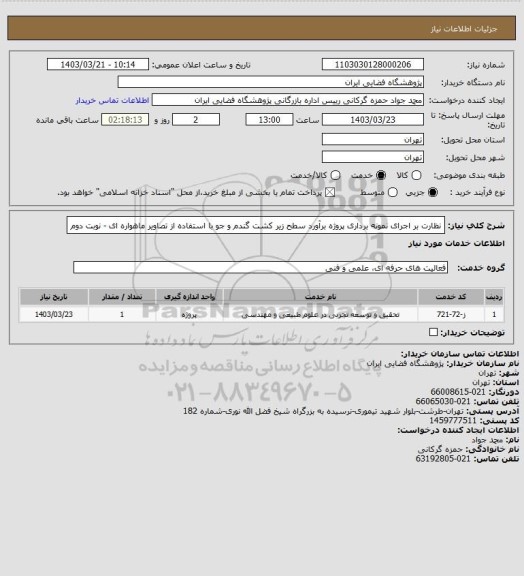 استعلام نظارت بر اجرای نمونه برداری پروژه برآورد سطح زیر کشت گندم و جو با استفاده از تصاویر ماهواره ای - نوبت دوم