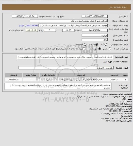 استعلام اجرای شبکه مخابرات به صورت پراکنده در سطح شهرکها و نواحی صنعتی استان مرکزی
(طبق شرایط پیوست)