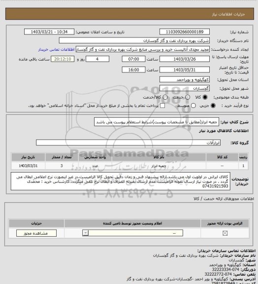 استعلام جعبه ابزار(مطابق با مشخصات پیوست}شرایط استعلام پیوست می باشد