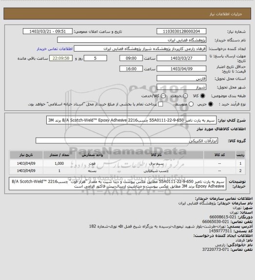 استعلام سیم به پارت نامبر 650-55A0111-22-9  
چسب2216 B/A  Scotch-Weld™ Epoxy Adhesive برند 3M