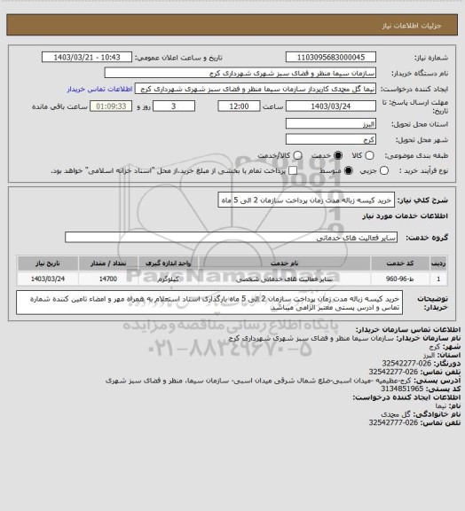 استعلام خرید کیسه زباله مدت زمان پرداخت سازمان 2 الی 5 ماه
