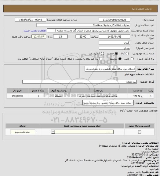 استعلام احداث دیوار حائل نقطه رانشی دره دشت رودبار