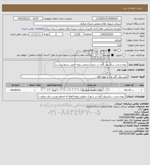 استعلام تهیه و نصب سکسیونر گازی در شهرک صنعتی زاویه
(طبق شرایط پیوست)