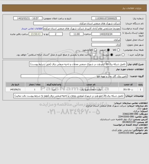 استعلام تکمیل شبکه برق 20 کیلو ولت در شهرک صنعتی محلات و ناحیه صنعتی نراق
(طبق شرایط پیوست)