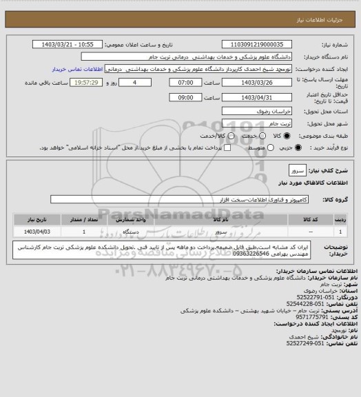 استعلام سرور