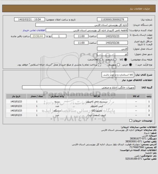 استعلام کالا استاندارد و مرغوب باشد.