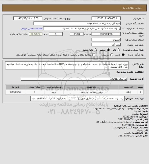 استعلام پروژه خرید تجهیزات و راه اندازی سیستم شبکه و برق بدون وقفه (UPS) ساختمان شعبه نجف آباد بیمه ایران استان اصفهان به شرح فایل پیوست
