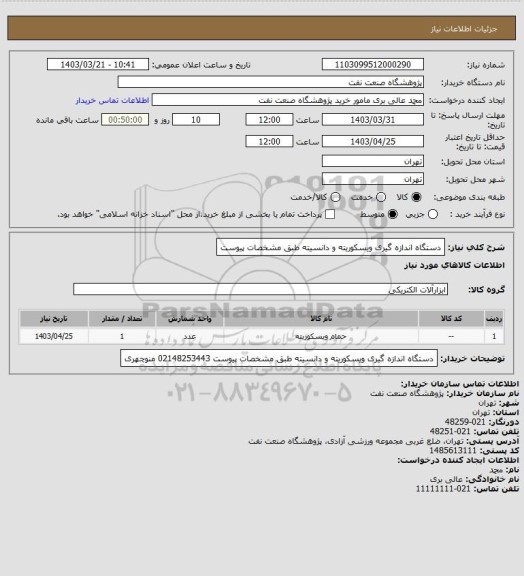 استعلام دستگاه اندازه گیری ویسکوریته و دانسیته طبق مشخصات پیوست