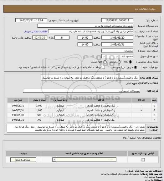 استعلام رنگ ترافیکی(سفید،زرد و قرمز ) و محلول رنگ ترافیک دوجزئی به میزان درج شده درخواست
