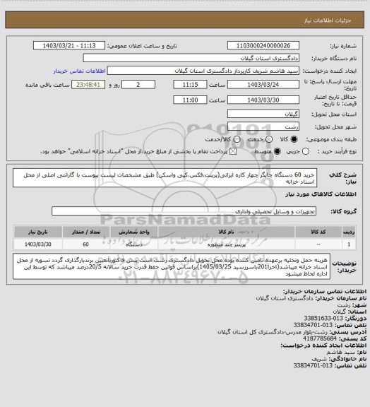 استعلام خرید 60 دستگاه چاپگر چهار کاره ایرانی(پرینت،فکس،کپی واسکن) طبق مشخصات لیست پیوست با گارانتی اصلی از محل اسناد خزانه