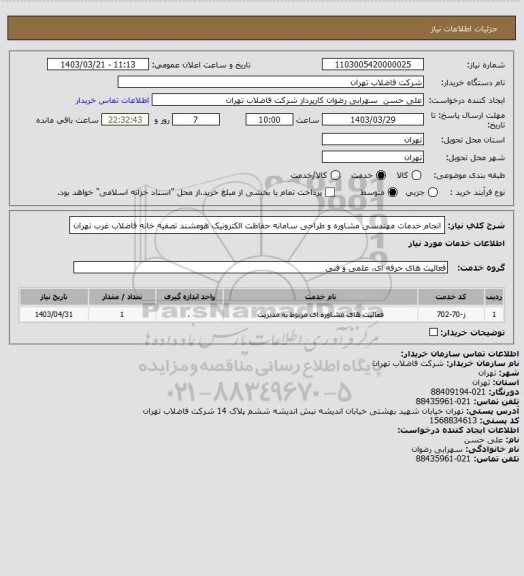استعلام انجام خدمات مهندسی مشاوره و طراحی سامانه حفاظت الکترونیک هومشند تصفیه خانه فاضلاب غرب تهران