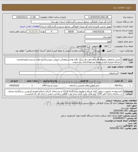 استعلام مرمت وحفاظت محوطه ها،بناها،بافت ها،سنگ نگاره ها،اشیاواماکن تاریخی شوشتر(کتیبه های مسجدجامع،امامزاده عبداله،جزایری،کیارش،فیلان ودرخونه)دارای رتبه مرمت