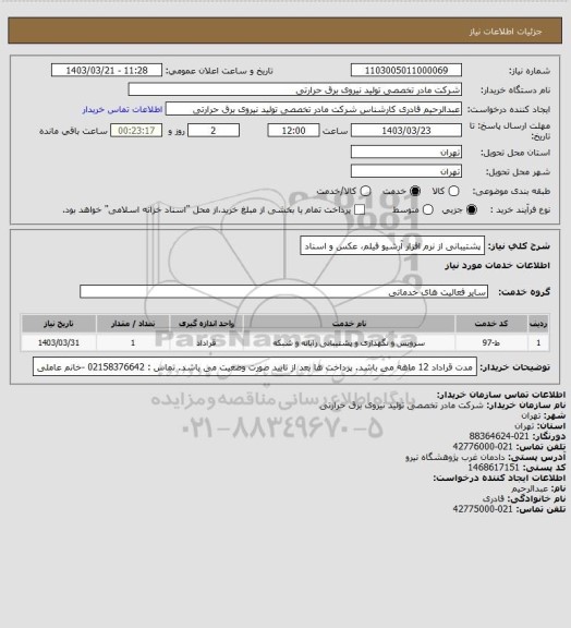 استعلام پشتیبانی از  نرم افزار آرشیو فیلم، عکس و اسناد