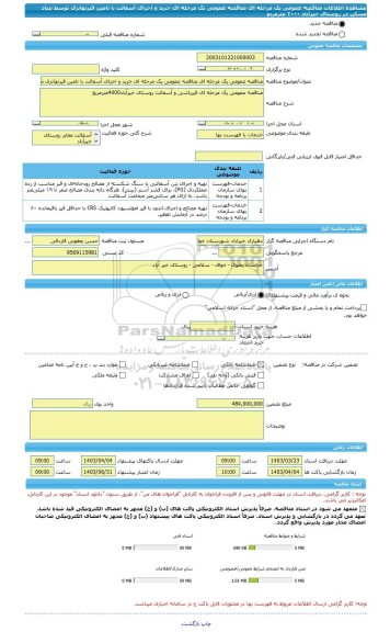 مناقصه، مناقصه عمومی یک مرحله ای مناقصه عمومی یک مرحله ای خرید و اجرای آسفالت با تامین قیرتهاتری توسط بنیاد مسکن در روستای خیرآباد ۴۰۰۰ مترمربع