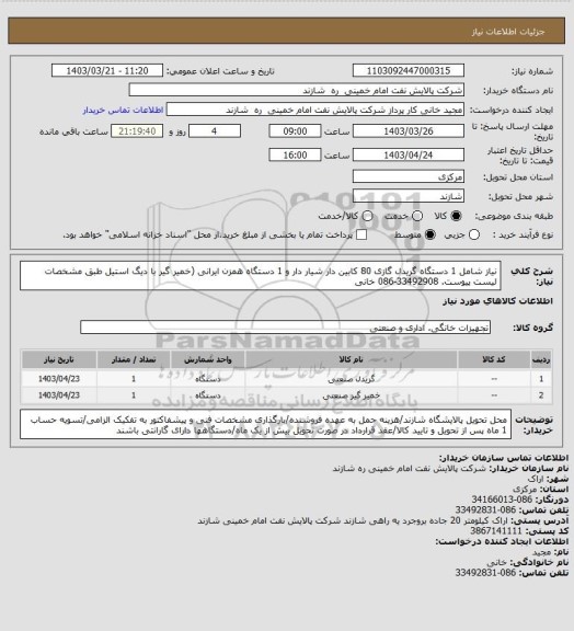 استعلام نیاز شامل 1 دستگاه گریدل گازی 80 کابین دار شیار دار و 1 دستگاه همزن ایرانی (خمیر گیر با دیگ استیل طبق مشخصات لیست پیوست. 33492908-086 خانی
