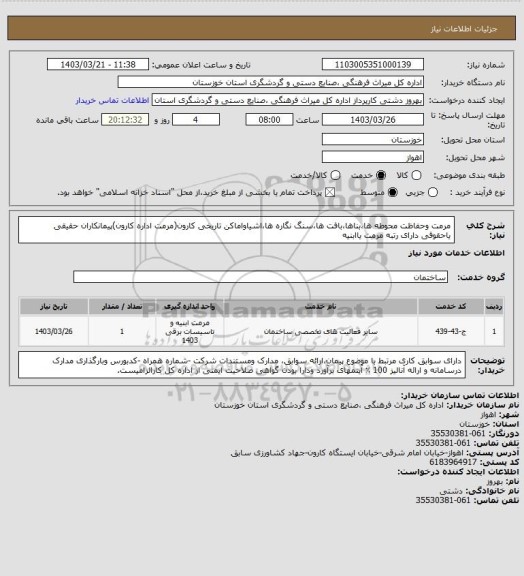 استعلام مرمت وحفاظت محوطه ها،بناها،بافت ها،سنگ نگاره ها،اشیاواماکن تاریخی کارون(مرمت اداره کارون)پیمانکاران حقیقی یاحقوقی دارای رتبه مرمت یاابنیه
