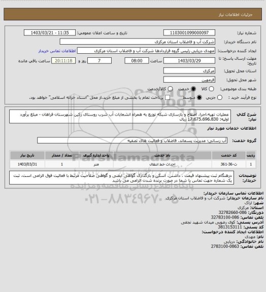 استعلام عملیات تهیه،اجرا، اصلاح و بازسازی شبکه توزیع به همراه انشعابات آب شرب روستای رکین  شهرستان فراهان - مبلغ برآورد اولیه: 17.675.696.830 ریال