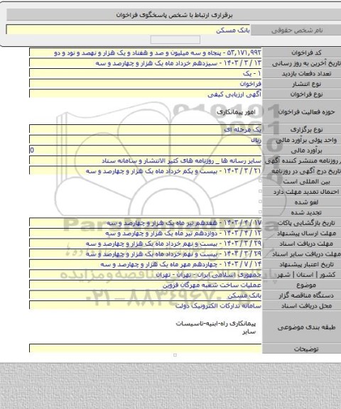 مناقصه, عملیات ساخت شعبه مهرگان قزوین