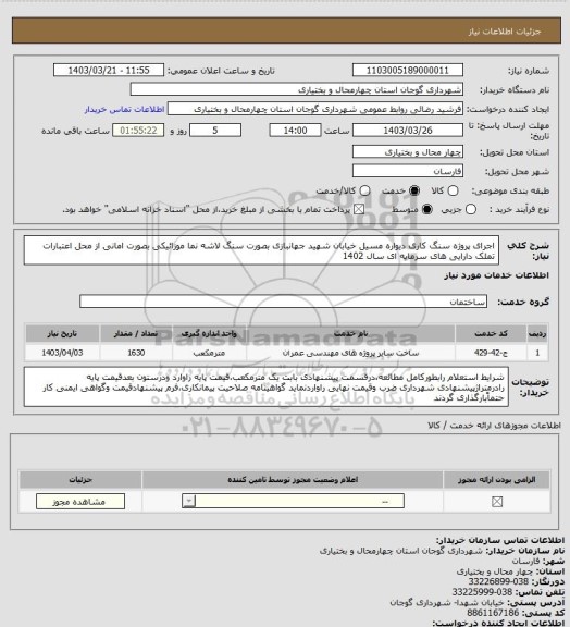 استعلام اجرای پروژه سنگ کاری دیواره مسیل خیابان شهید جهانبازی بصورت سنگ لاشه نما موزائیکی بصورت امانی از محل اعتبارات تملک دارایی های سرمایه ای سال 1402