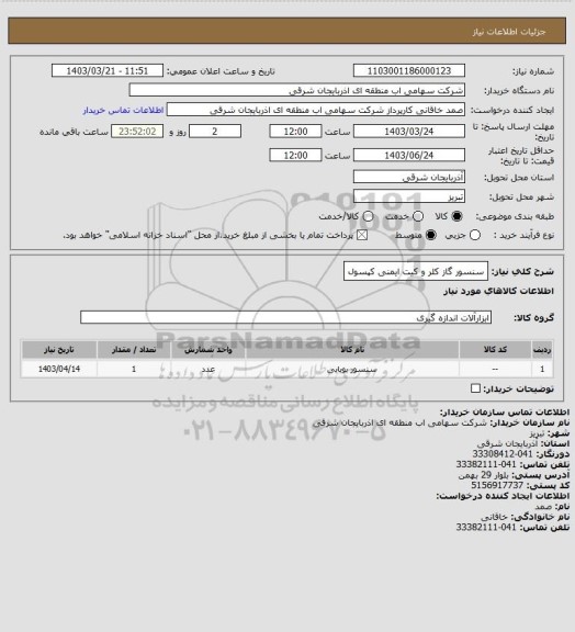 استعلام سنسور گاز کلر و کیت ایمنی کپسول