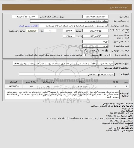 استعلام خرید 300 متر سیم 240*1 با هادی مس و روکش pvc طبق مشخصات پیوست مارک افشارنژاد  -   تسویه پاییز 1403