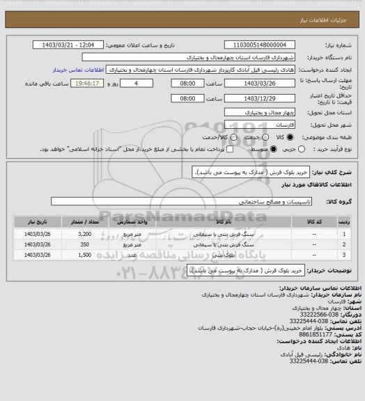 استعلام خرید بلوک فرش ( مدارک به پیوست می باشد).