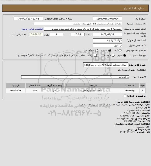 استعلام اجرای اسفالت تهاتری1402ولی براورد 1403