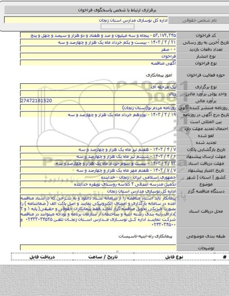 مناقصه, تکمیل مدرسه ابتدائی ۳ کلاسه روستای توپقره خدابنده