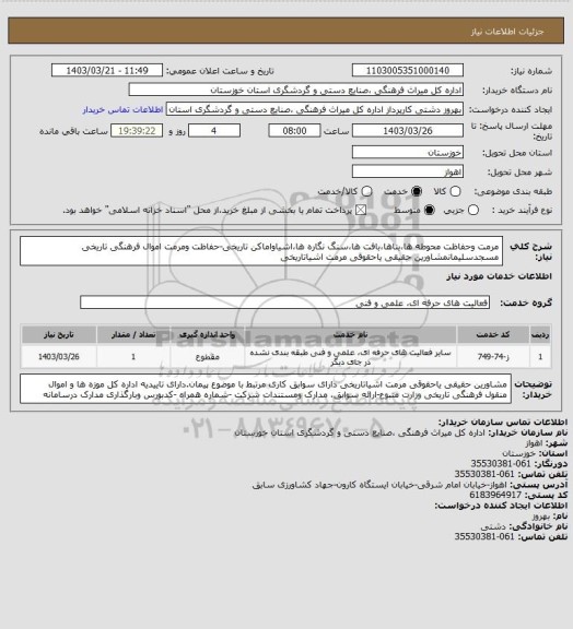 استعلام مرمت وحفاظت محوطه ها،بناها،بافت ها،سنگ نگاره ها،اشیاواماکن تاریخی-حفاظت ومرمت اموال فرهنگی تاریخی مسجدسلیمانمشاورین حقیقی یاحقوقی مرمت اشیاتاریخی