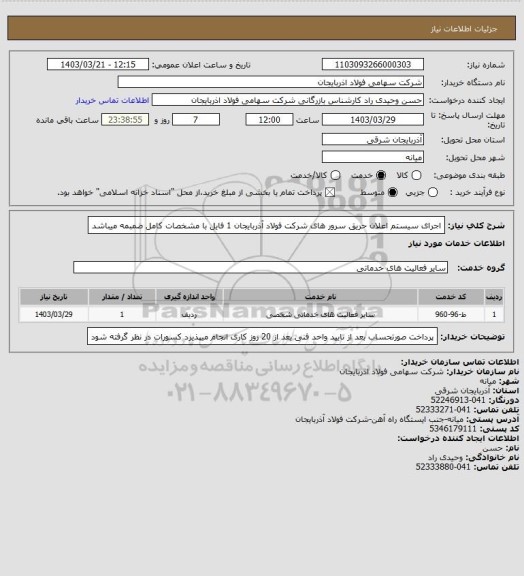 استعلام اجرای سیستم اعلان حریق سرور های شرکت فولاد آذربایجان 
1 فایل با مشخصات کامل ضمبمه میباشد