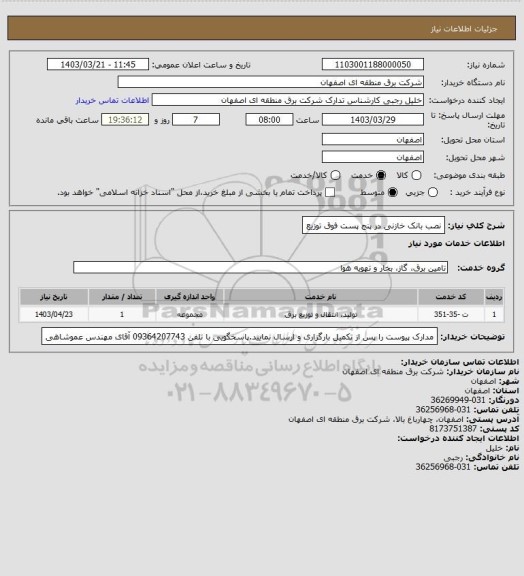 استعلام نصب بانک خازنی در پنج پست فوق توزیع