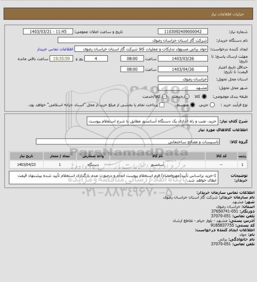استعلام خرید، نصب و راه اندازی یک دستگاه آسانسور مطابق با شرح استعلام پیوست