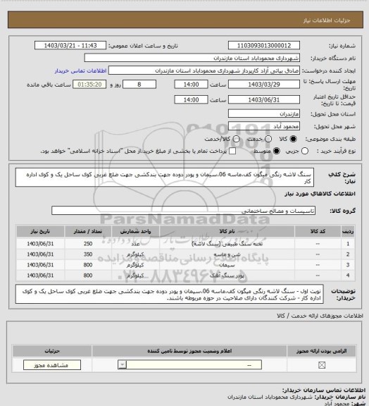 استعلام سنگ لاشه رنگی میگون کف،ماسه 06،سیمان و  پودر دوده جهت بندکشی جهت ضلع غربی کوی ساحل یک و کوی اداره کار
