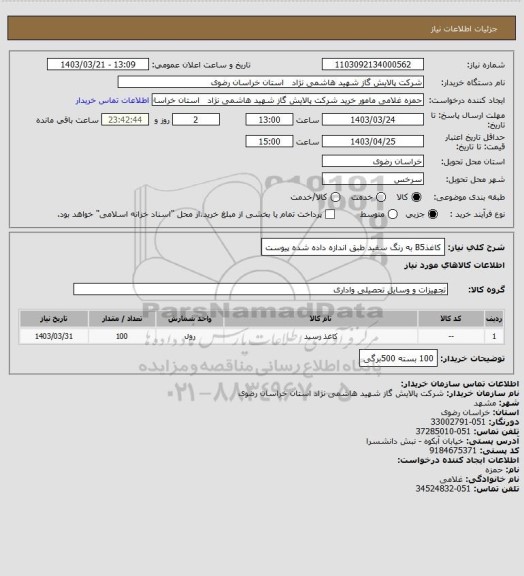 استعلام کاغذB5 به رنگ سفید طبق اندازه داده شده پیوست