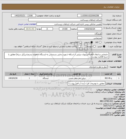 استعلام جابجایی و انتقال قرقره فیبرنوری دریایی از اسکله شهید رجایی بندرعباس به ایستگاه ماهواره بندرعباس(تل سیاه) مطابق با شرح فعالیت پیوست