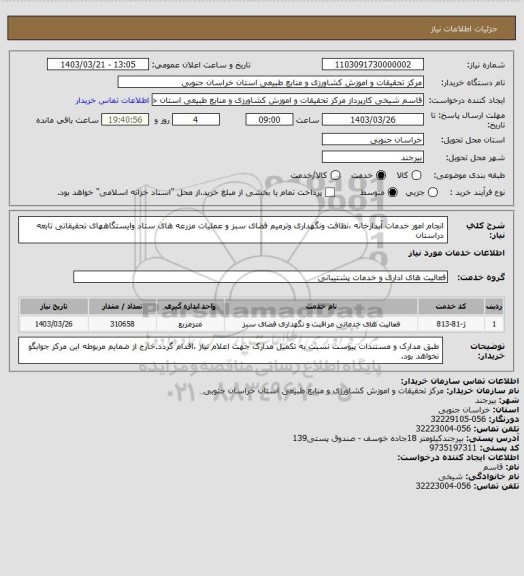 استعلام انجام امور خدمات آبدارخانه ،نظافت ونگهداری وترمیم فضای سبز و عملیات مزرعه های ستاد وایستگاههای تحقیقاتی تابعه دراستان