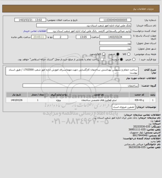 استعلام ساخت حمام و سرویس بهداشتی ساختمان کارگشایی جهت مهمانسرای اموزش اداره امور شعب 1703500 / طبق اسناد پیوست